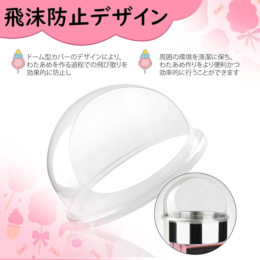 わたあめ機 キャンディードーム透明カバーわたがし機 綿菓子製造機 家庭用 Amazon.co.jp: わたあめ機 わたがし機 わたあめメーカー綿菓子機